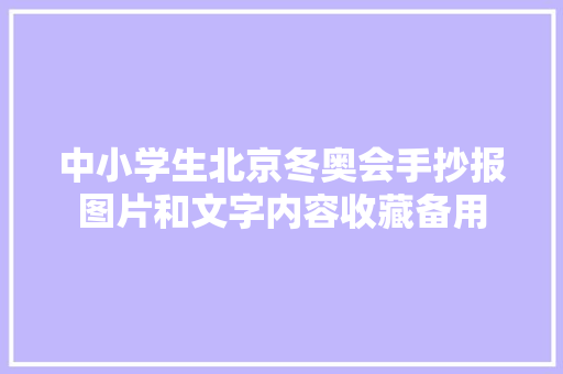 中小学生北京冬奥会手抄报图片和文字内容收藏备用