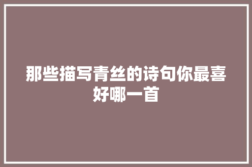 那些描写青丝的诗句你最喜好哪一首