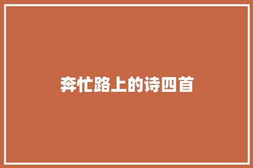 奔忙路上的诗四首