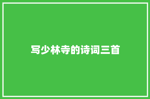 写少林寺的诗词三首