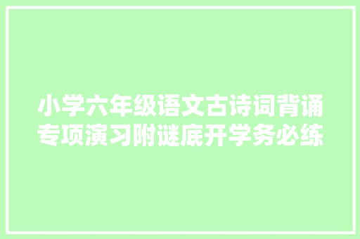 小学六年级语文古诗词背诵专项演习附谜底开学务必练练