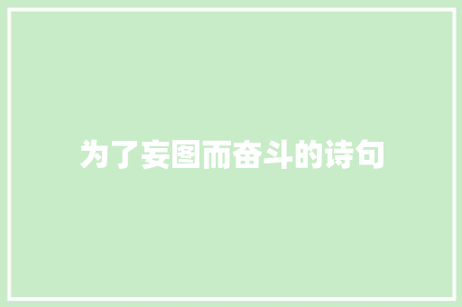 为了妄图而奋斗的诗句
