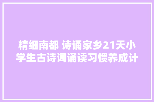 精细南都 诗诵家乡21天小学生古诗词诵读习惯养成计划倡议书