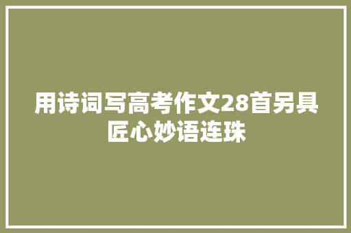 用诗词写高考作文28首另具匠心妙语连珠