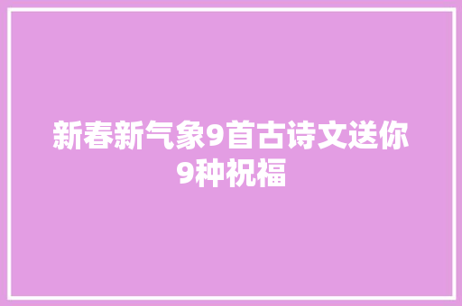 新春新气象9首古诗文送你9种祝福
