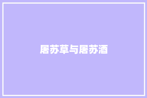 屠苏草与屠苏酒 屠苏草与屠苏酒