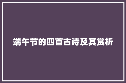 端午节的四首古诗及其赏析