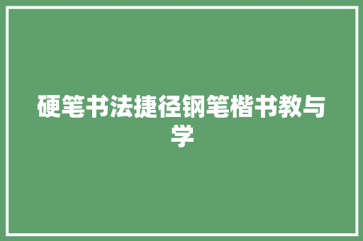 硬笔书法捷径钢笔楷书教与学