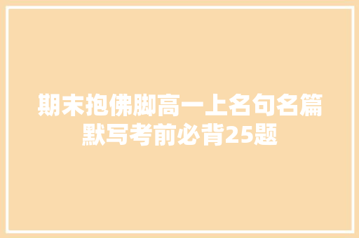 期末抱佛脚高一上名句名篇默写考前必背25题