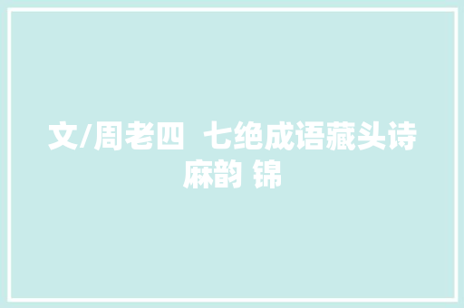文/周老四  七绝成语藏头诗麻韵 锦