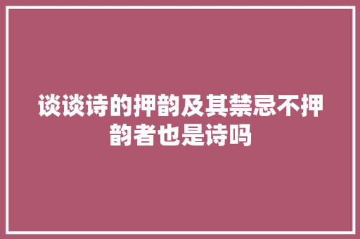 谈谈诗的押韵及其禁忌不押韵者也是诗吗