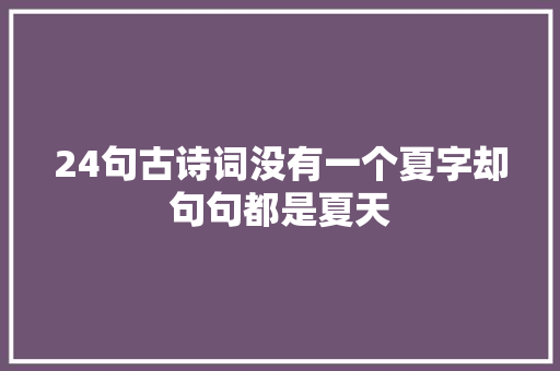 24句古诗词没有一个夏字却句句都是夏天