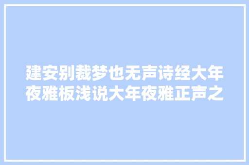 建安别裁梦也无声诗经大年夜雅板浅说大年夜雅正声之一