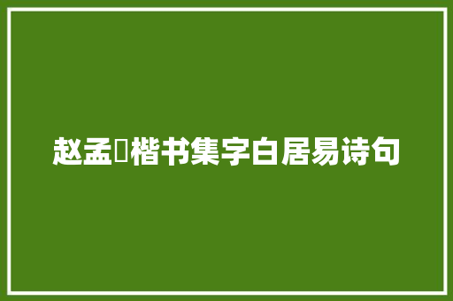 赵孟頫楷书集字白居易诗句