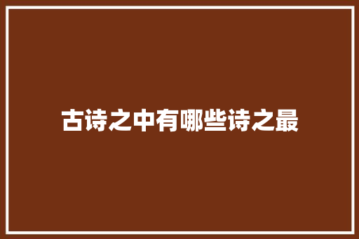 古诗之中有哪些诗之最