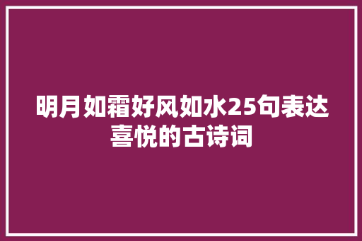 明月如霜好风如水25句表达喜悦的古诗词