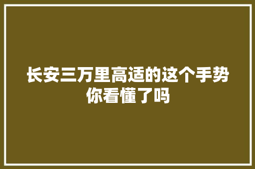 长安三万里高适的这个手势你看懂了吗