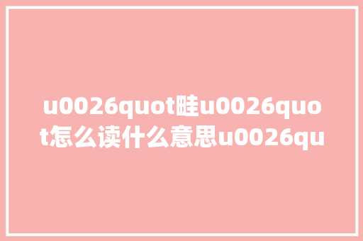 u0026quot畦u0026quot怎么读什么意思u0026quot菜畦u0026quot的读音和意思是什么
