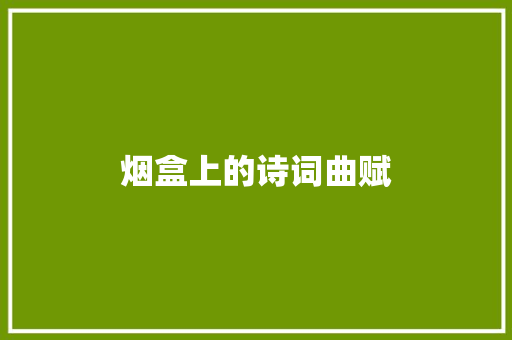 烟盒上的诗词曲赋
