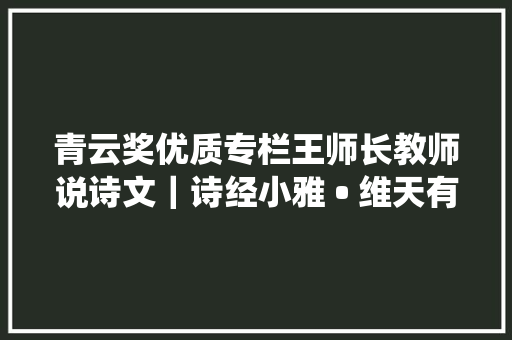 青云奖优质专栏王师长教师说诗文｜诗经小雅 • 维天有汉监亦有光