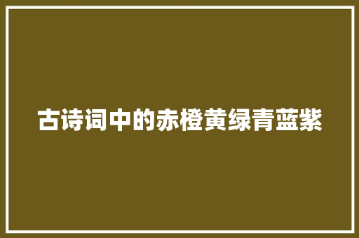 古诗词中的赤橙黄绿青蓝紫