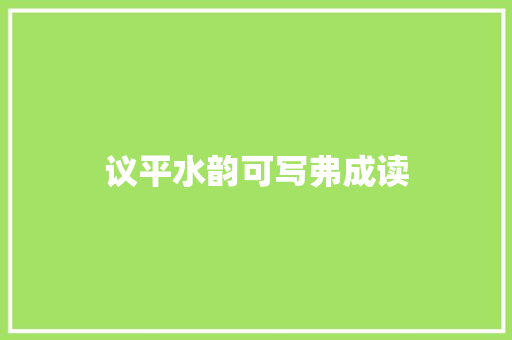 议平水韵可写弗成读