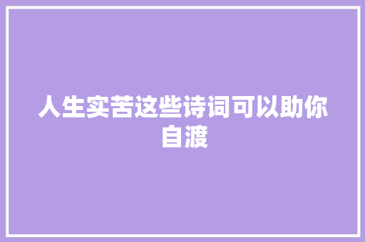 人生实苦这些诗词可以助你自渡