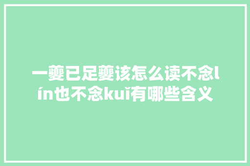 一夔已足夔该怎么读不念lín也不念kuǐ有哪些含义