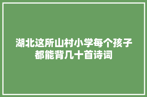 湖北这所山村小学每个孩子都能背几十首诗词