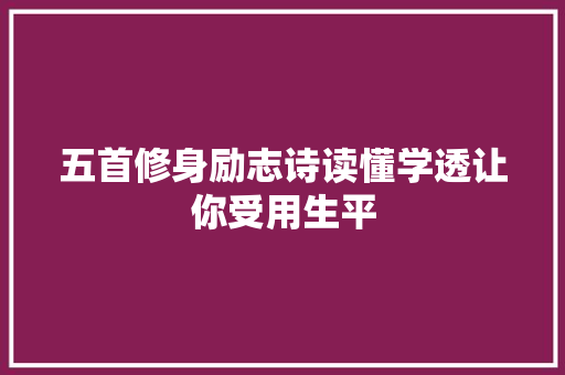 五首修身励志诗读懂学透让你受用生平