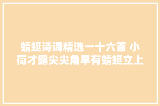 蜻蜓诗词精选一十六首 小荷才露尖尖角早有蜻蜓立上头