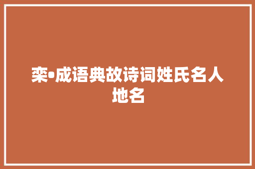 栾•成语典故诗词姓氏名人地名