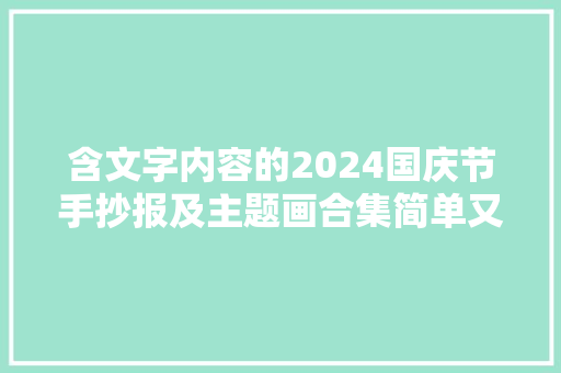 含文字内容的2024国庆节手抄报及主题画合集简单又漂亮