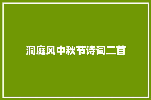 洞庭风中秋节诗词二首