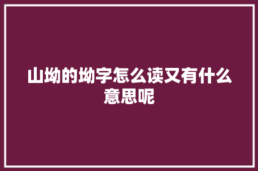 山坳的坳字怎么读又有什么意思呢