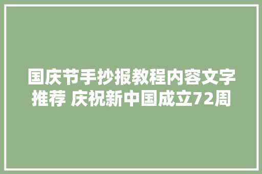 国庆节手抄报教程内容文字推荐 庆祝新中国成立72周年手抄报素材