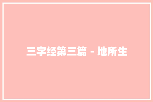 三字经第三篇－地所生