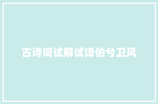 古诗词试解试译伯兮卫风