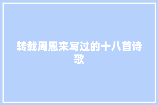 转载周恩来写过的十八首诗歌