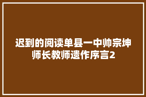 迟到的阅读单县一中帅宗坤师长教师遗作序言2