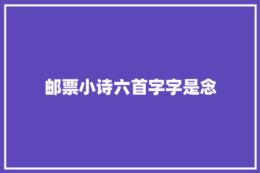 邮票小诗六首字字是念