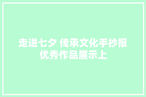 走进七夕 传承文化手抄报优秀作品展示上