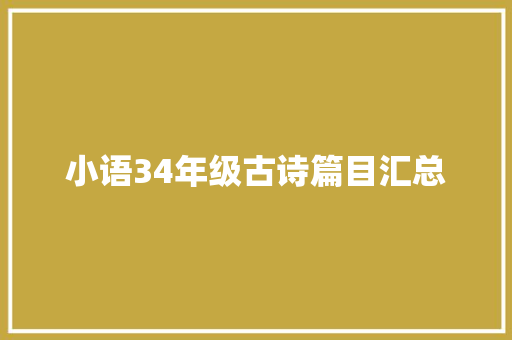 小语34年级古诗篇目汇总