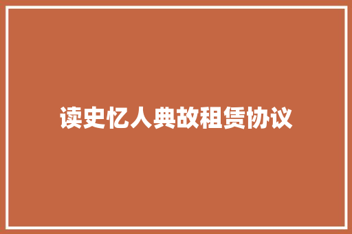 读史忆人典故租赁协议