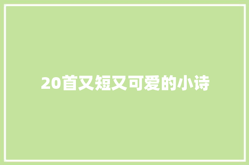 20首又短又可爱的小诗