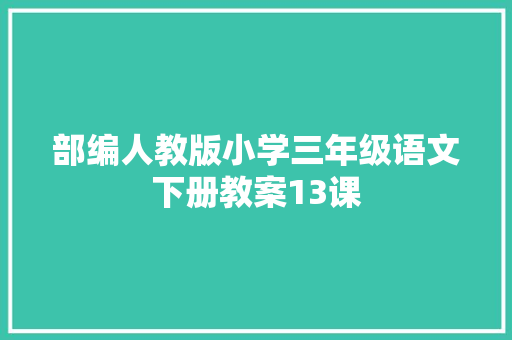 部编人教版小学三年级语文下册教案13课