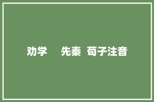 劝学     先秦  荀子注音
