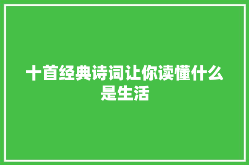 十首经典诗词让你读懂什么是生活