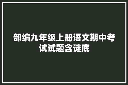 部编九年级上册语文期中考试试题含谜底