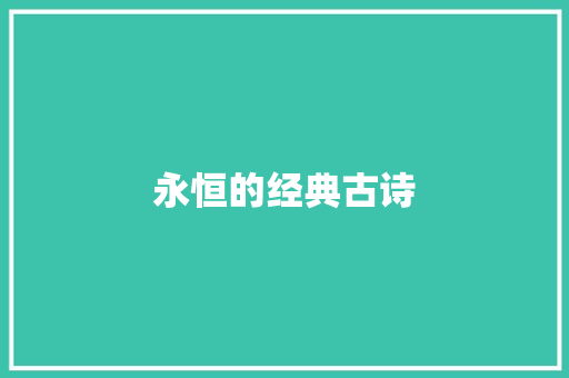 永恒的经典古诗